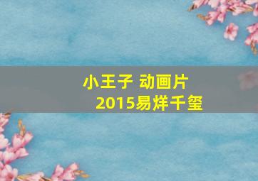 小王子 动画片 2015易烊千玺